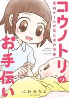 コウノトリのお手伝い 産科ナースが見た命の奇跡