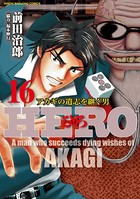 HERO―アカギの遺志を継ぐ男― 16