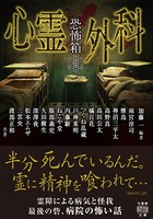 恐怖箱 心霊外科