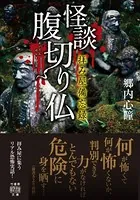 拝み屋備忘録 怪談腹切り仏