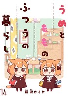うめともものふつうの暮らし ストーリアダッシュ連載版 第14話