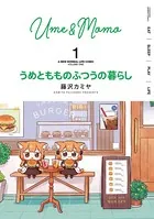 うめともものふつうの暮らし【特典ペーパー付き/カラーページ増量版】 （1）