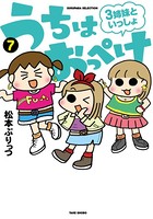 うちはおっぺけ 3姉妹といっしょ （7）