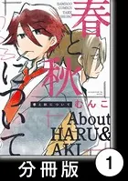 春と秋について（単話）