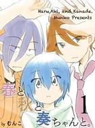 春と秋と奏ちゃんと。（単話）