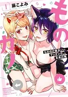 ものカノ もののけ彼女たちとマッチングした主食の俺【カラー増量版/電子限定番外編付き】