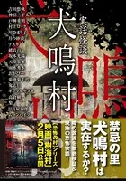 実話怪談 犬鳴村