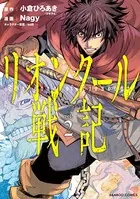 リオンクール戦記 （2）