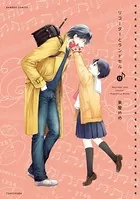 リコーダーとランドセル 17