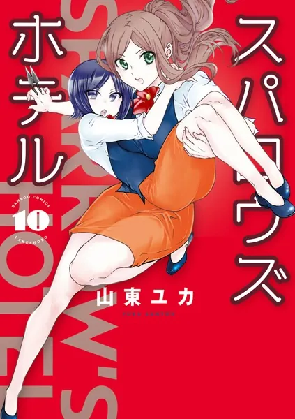 スパロウズホテル （10）