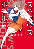 スパロウズホテル （10）