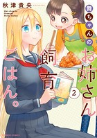 舞ちゃんのお姉さん飼育ごはん。 （2）【電子限定番外編付き】