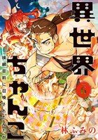 異世界ちゃんこ 横綱目前に召喚されたんだが【特典ペーパー付き】 （6）