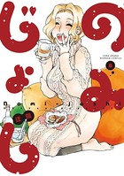 のみじょし （8） 【特典ペーパー付き】