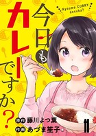 今日もカレーですか？ ストーリアダッシュ連載版 第11話