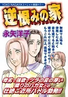 本当に怖いご近所SP vol.5〜逆恨みの家〜（単話）