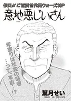 本当に怖いご近所SP vol.5〜意地悪じいさん〜（単話）