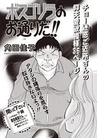 本当に怖いご近所SP vol.5〜ボスゴリラのお通りだ！！〜（単話）