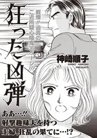 本当に怖いご近所SP vol.5〜狂った凶弾〜（単話）