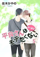 平良さんはモテたくない（単話）