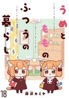 うめともものふつうの暮らし ストーリアダッシュ連載版 第18話