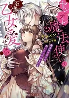 ヤンデレ魔法使いは石像の乙女しか愛せない 魔女は愛弟子の熱い口づけでとける ヤンデレ魔法使いは石像の乙女しか愛せない 魔女は愛弟子の熱い