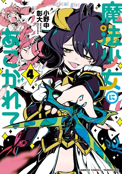 魔法少女にあこがれて （4） - 小野中彰大 - 青年マンガ - DMMブックス