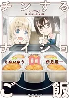 チンするナイショご飯