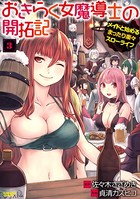 おきらく女魔導士の開拓記 メイドと始めるまったり楽々スローライフ