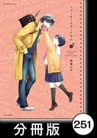 リコーダーとランドセル【分冊版】 251