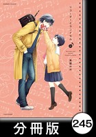 リコーダーとランドセル【分冊版】 245