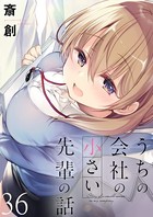 うちの会社の小さい先輩の話 ストーリアダッシュ連載版 第36話