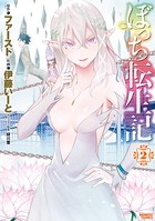 ぼっち転生記 （2）