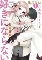 俺だけは八木坂さくらを好きにならない【カラーページ増量版】