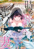 時をトめる処刑人はギソウ妻【カラーページ増量版】