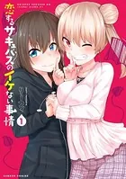 恋するサキュバスのイケない事情【カラーページ増量版】