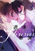 週末の悪魔 【電子限定特典付き】