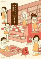 モノローグ書店街