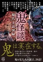 鬼怪談 現代実話異録