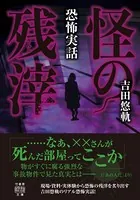 恐怖実話 怪の残滓