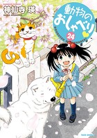 動物のおしゃべり （24）