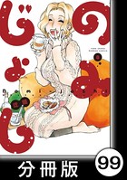 のみじょし【分冊版】 （8） 第99杯目 ソノさん 新じゃがと格闘する
