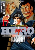 HERO―アカギの遺志を継ぐ男― 17