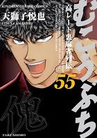 むこうぶち 高レート裏麻雀列伝 （55）