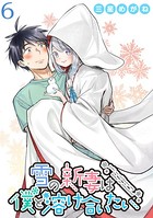 雪の新妻は僕と溶け合いたい WEBコミックガンマぷらす連載版 第6話