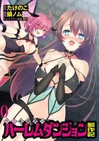 外道転移者のハーレムダンジョン製作記WEBコミックガンマぷらす連載版（単話）