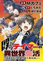 殴りテイマーの異世界生活 〜後衛なのに前衛で戦う魔物使い〜 WEBコミックガンマぷらす連載版（単話）