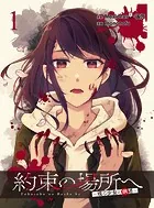 約束の場所へ 〜或る少女の供述〜 WEBコミックガンマぷらす連載版（単話）
