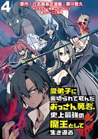 愛弟子に裏切られて死んだおっさん勇者、史上最強の魔王として生き返る WEBコミックガンマぷらす連載版 第4話