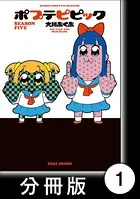 ポプテピピック SEASON FIVE（単話）